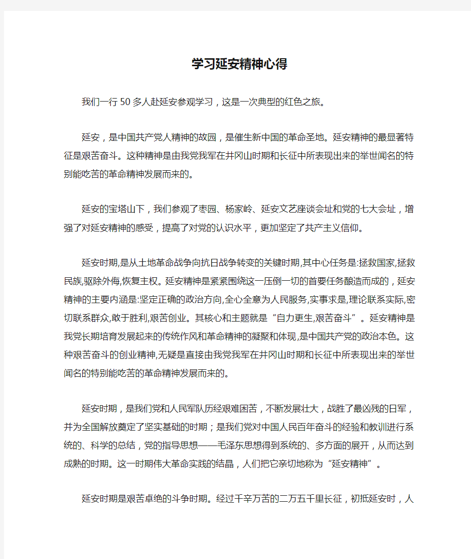 学习延安精神心得