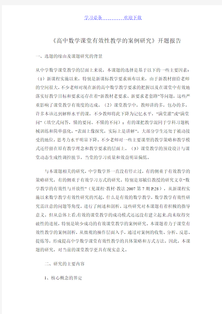 高中数学教学的有效性(开题报告定稿)