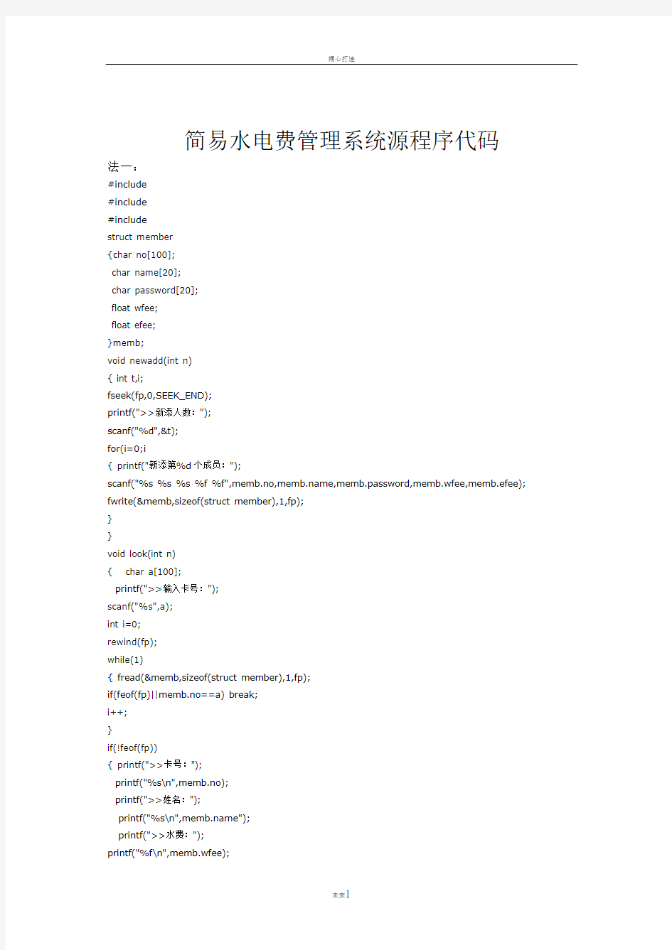 简易水电费管理系统源程序代码