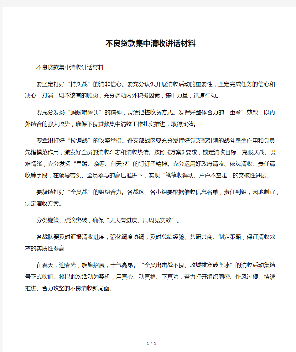 不良贷款集中清收讲话材料