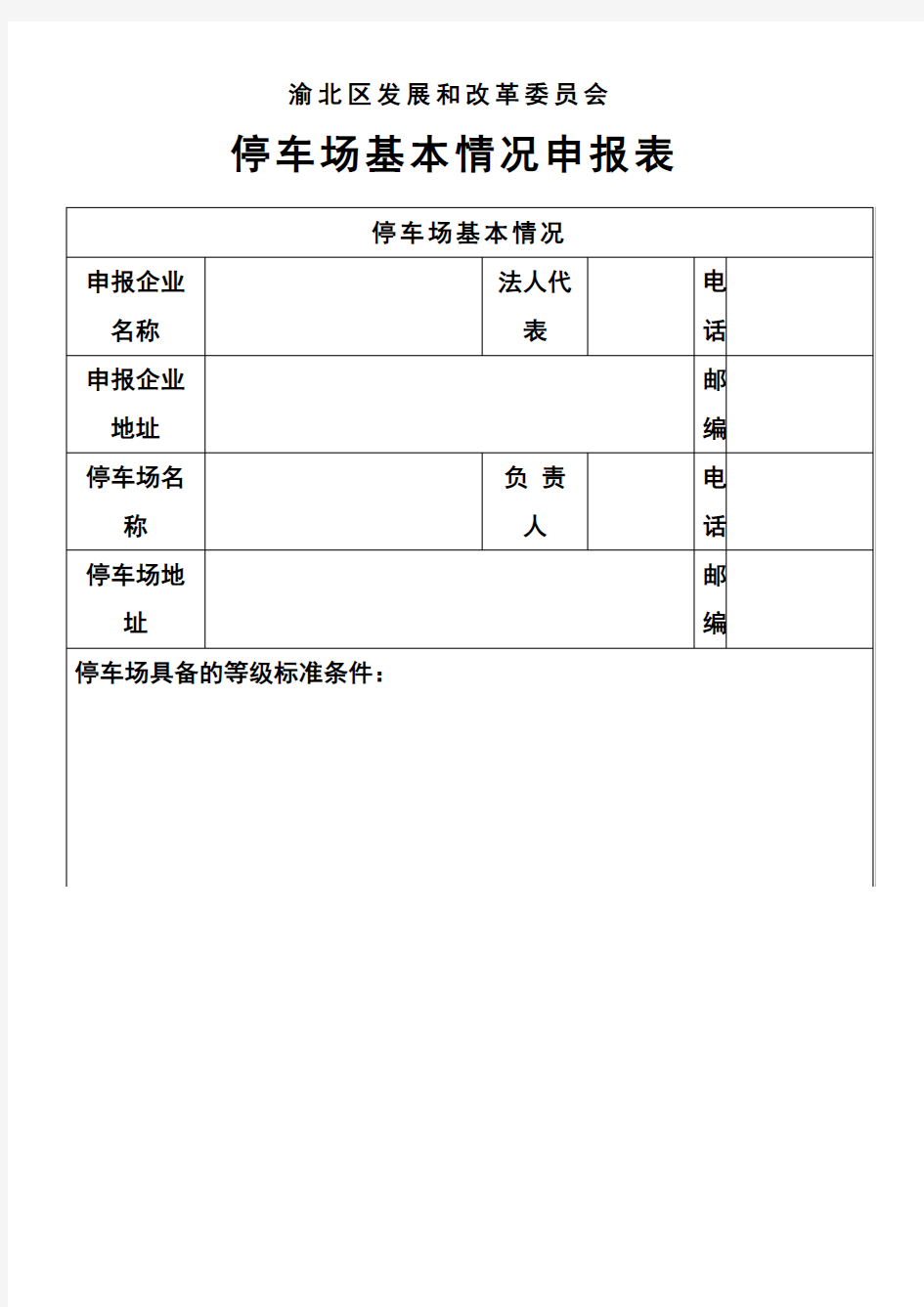 停车场收费标准备案办理流程