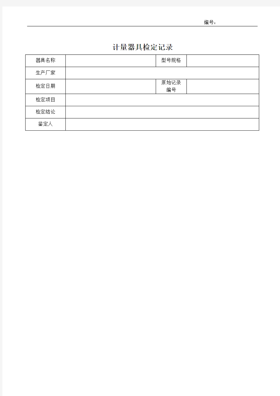 计量器具检定记录