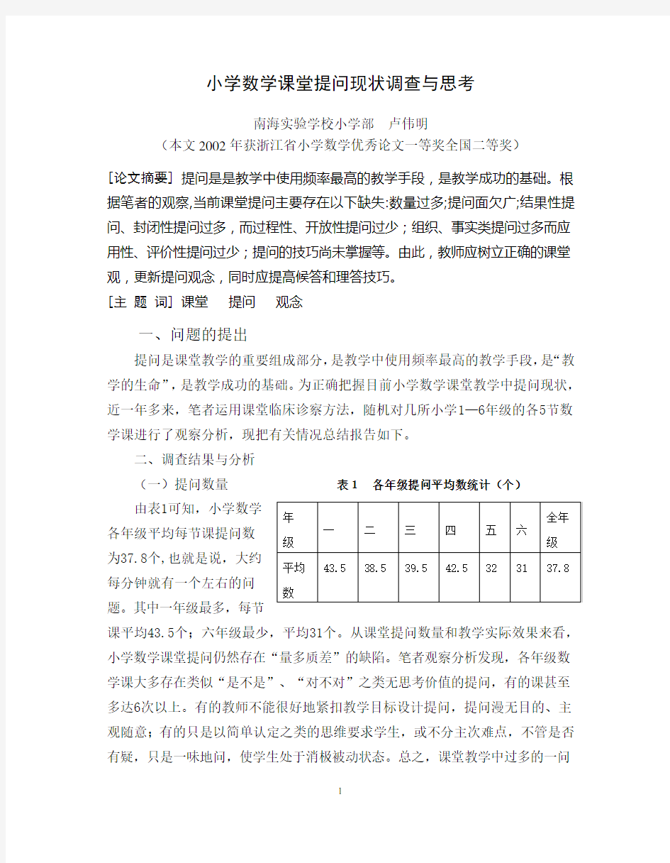 小学数学课堂提问现状调查与思考