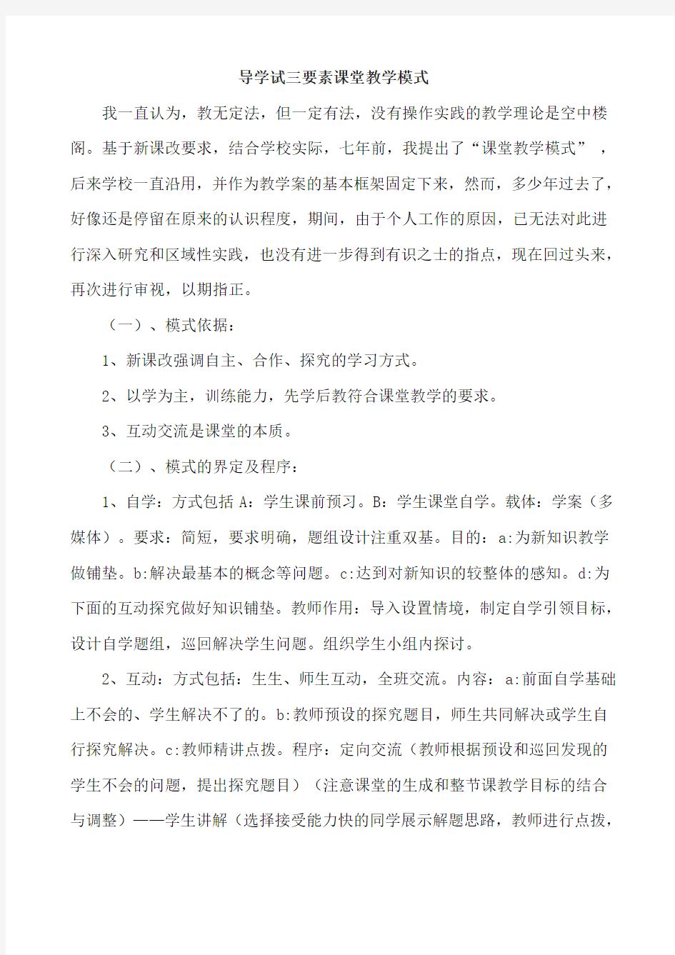 导学试三要素课堂教学模式