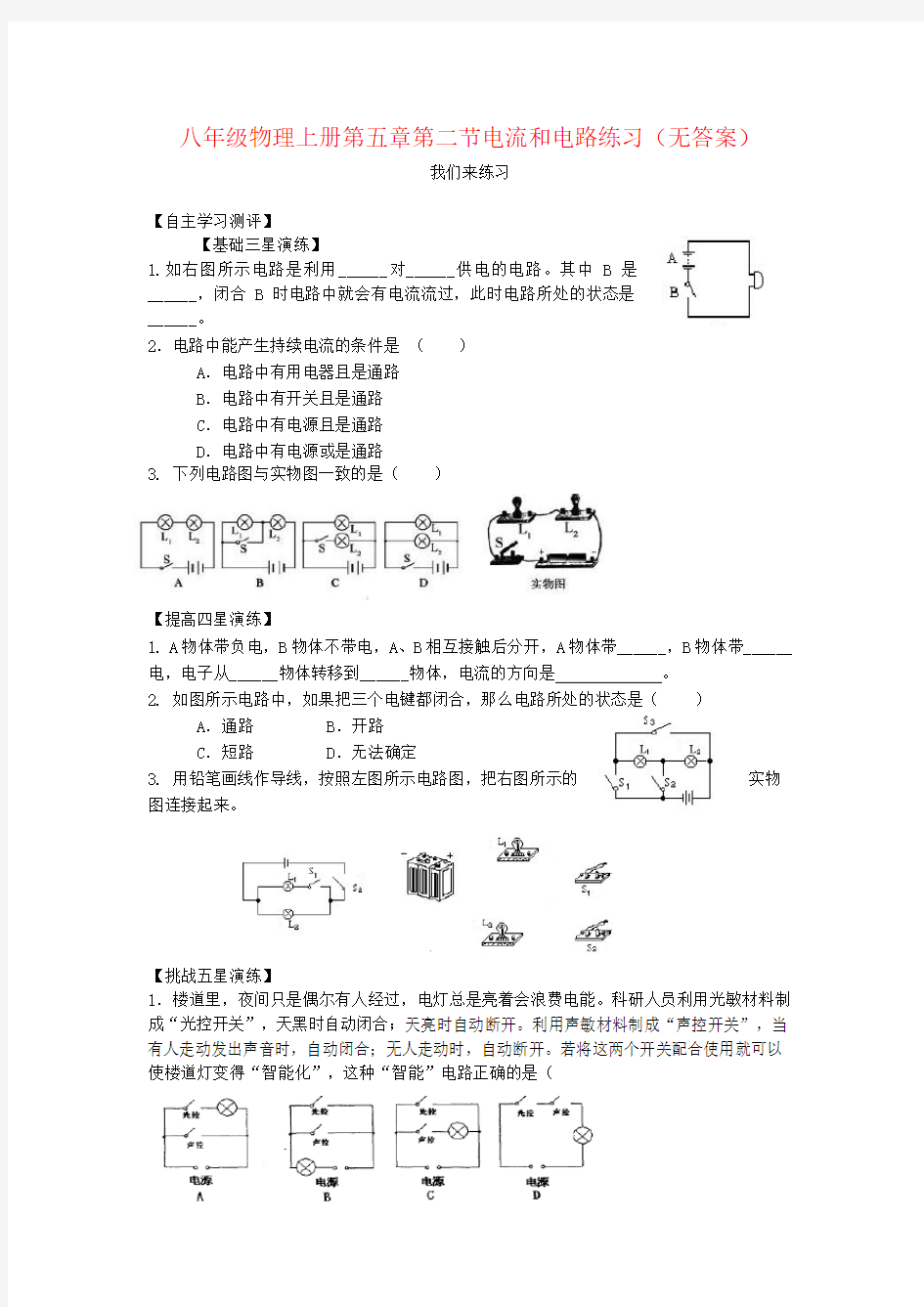 八年级物理上册第五章第二节电流和电路练习(无答案)