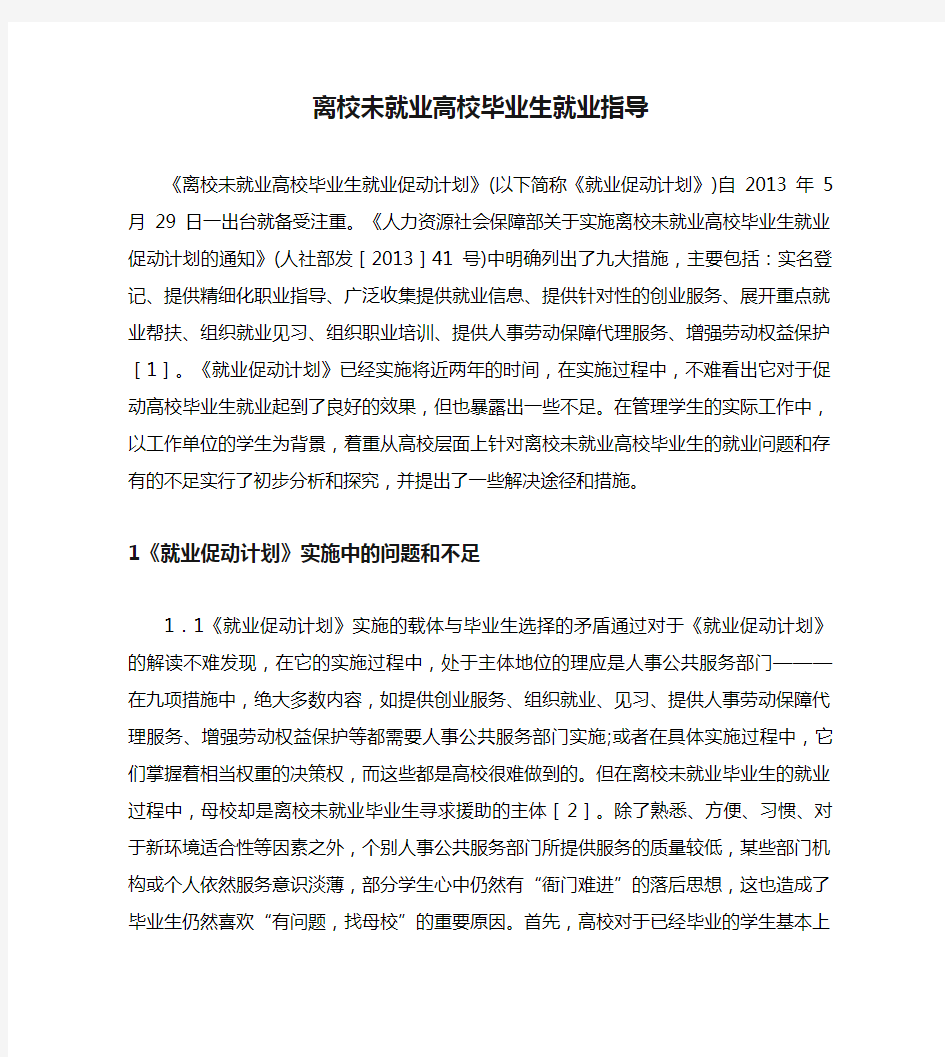 离校未就业高校毕业生就业指导