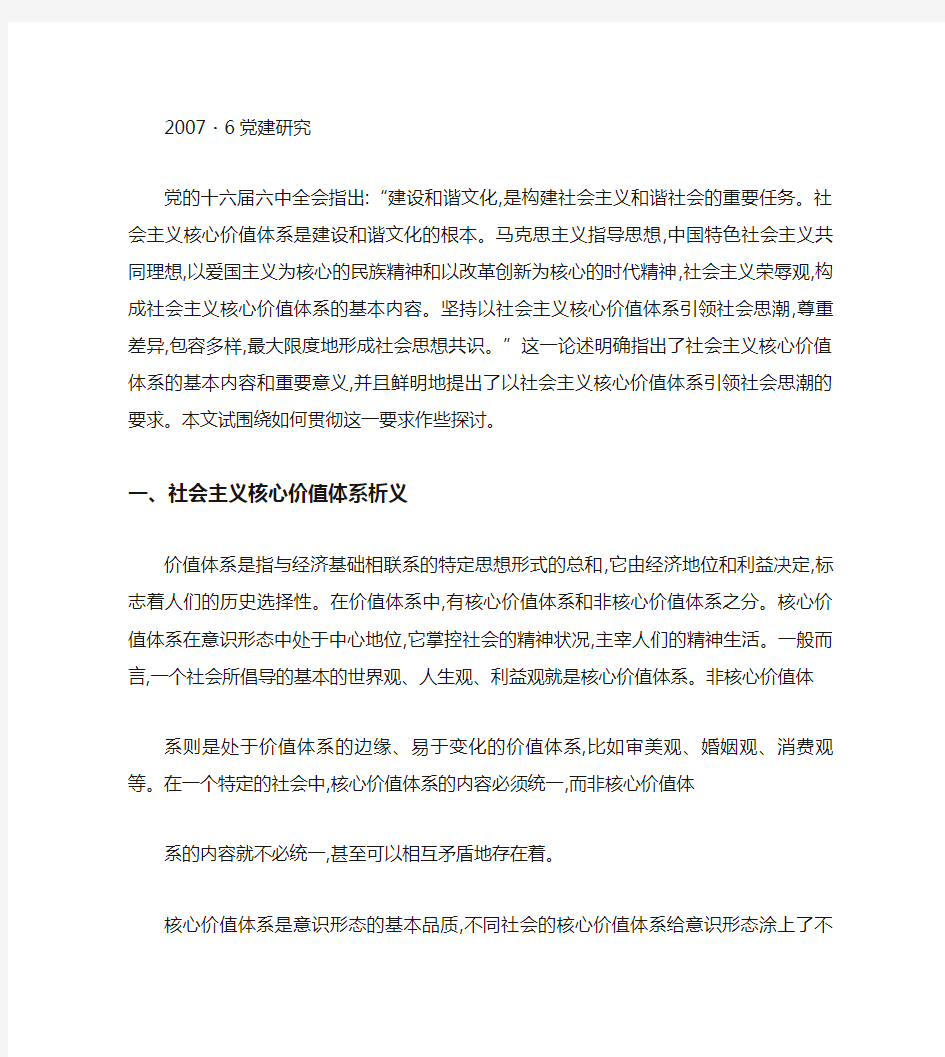 坚持以社会主义核心价值体系引领社会思潮.