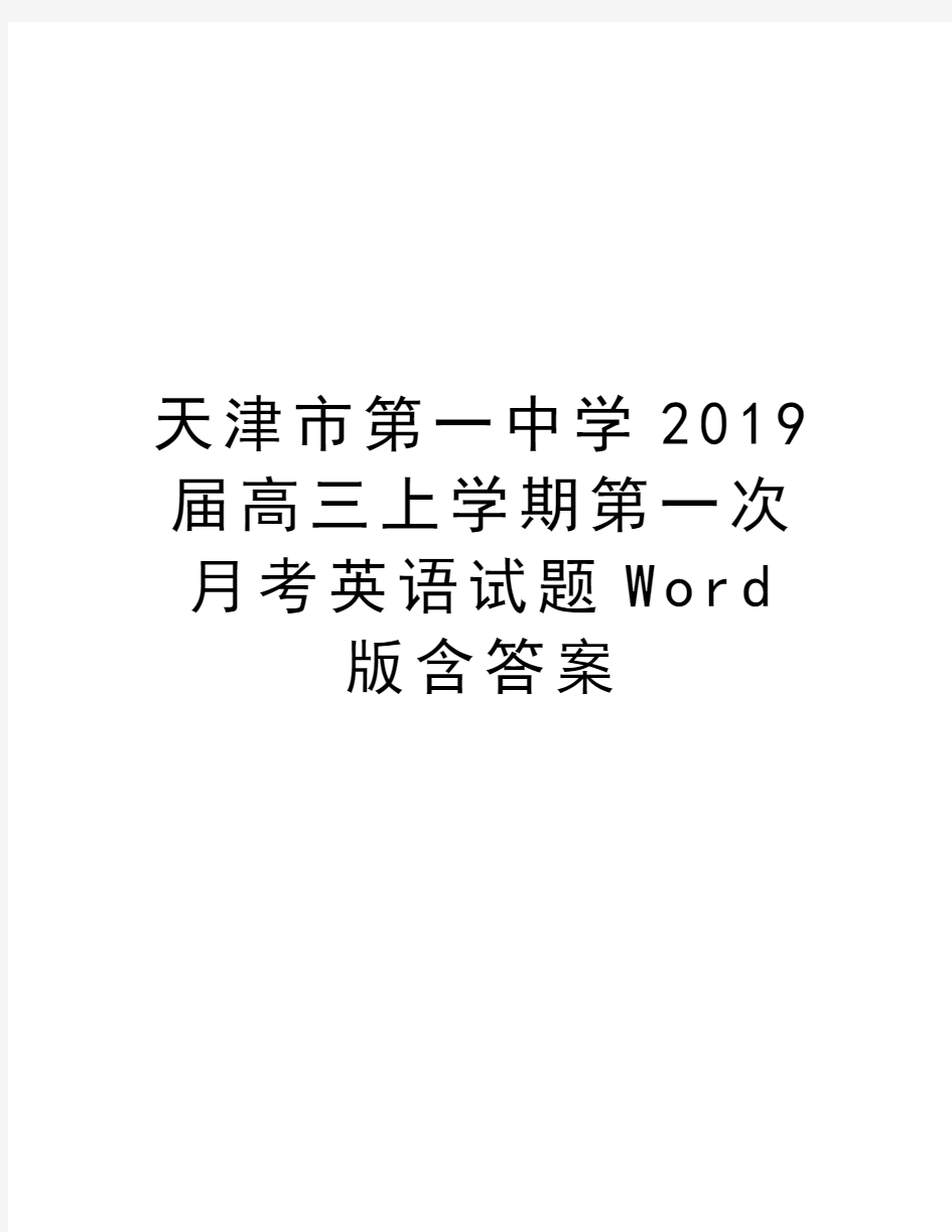 天津市第一中学2019届高三上学期第一次月考英语试题Word版含答案学习资料