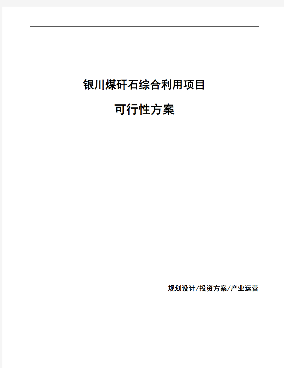 银川煤矸石综合利用项目可行性方案