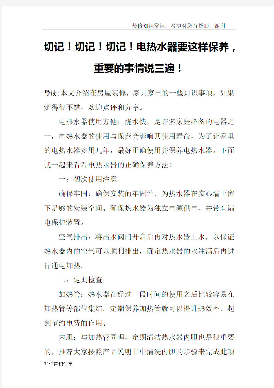 切记!切记!切记!电热水器要这样保养,重要的事情说三遍!