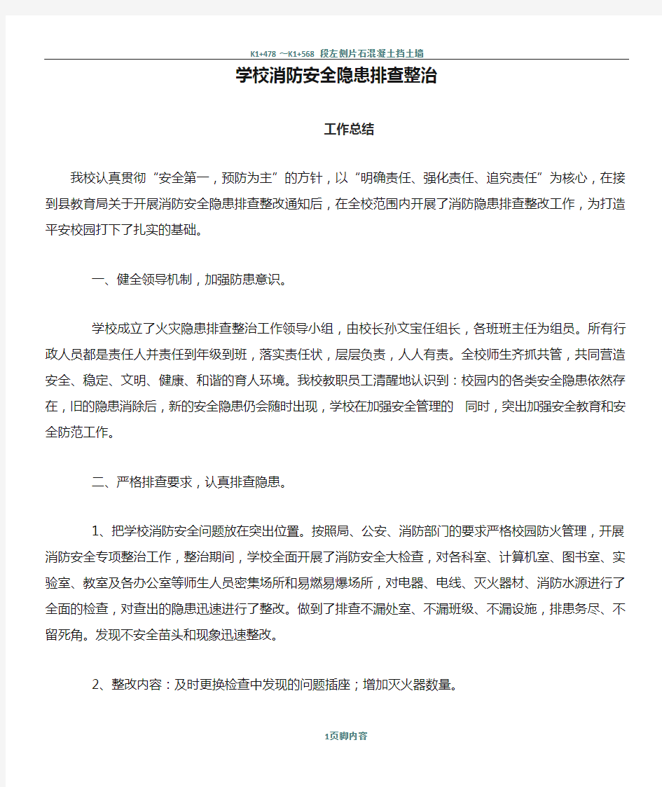 学校消防安全隐患排查整治工作总结