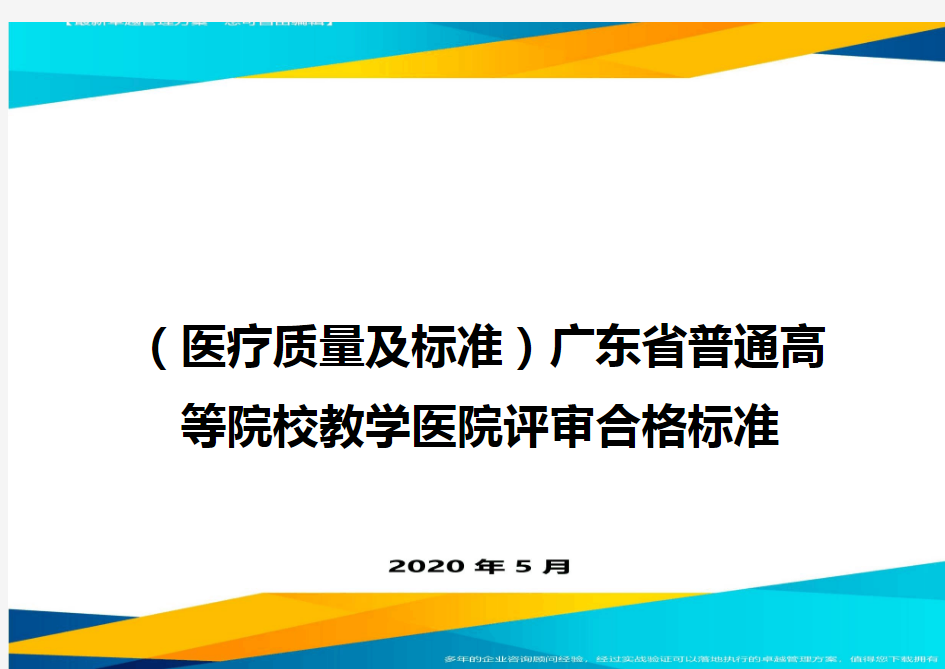 (医疗质量及标准)广东省普通高等院校教学医院评审合格标准最全版