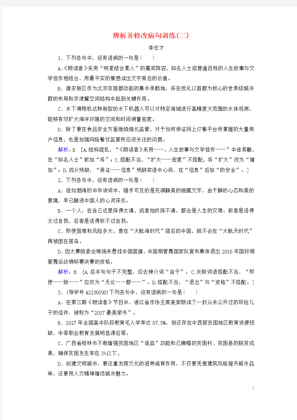 2019高考语文正确使用词语辨析并修改病句训练(二)(含解析)新人教版