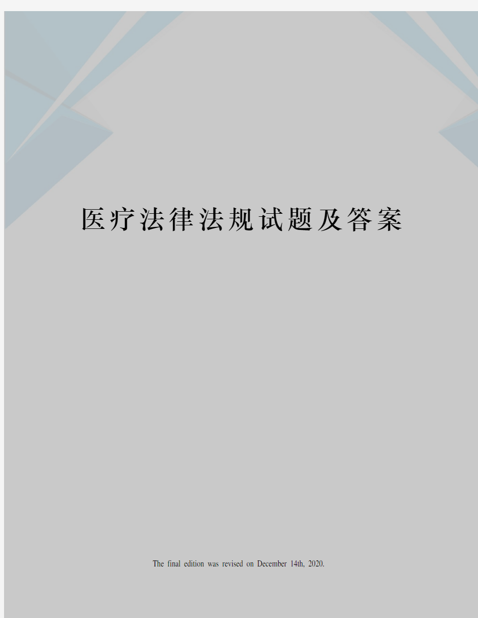 医疗法律法规试题及答案