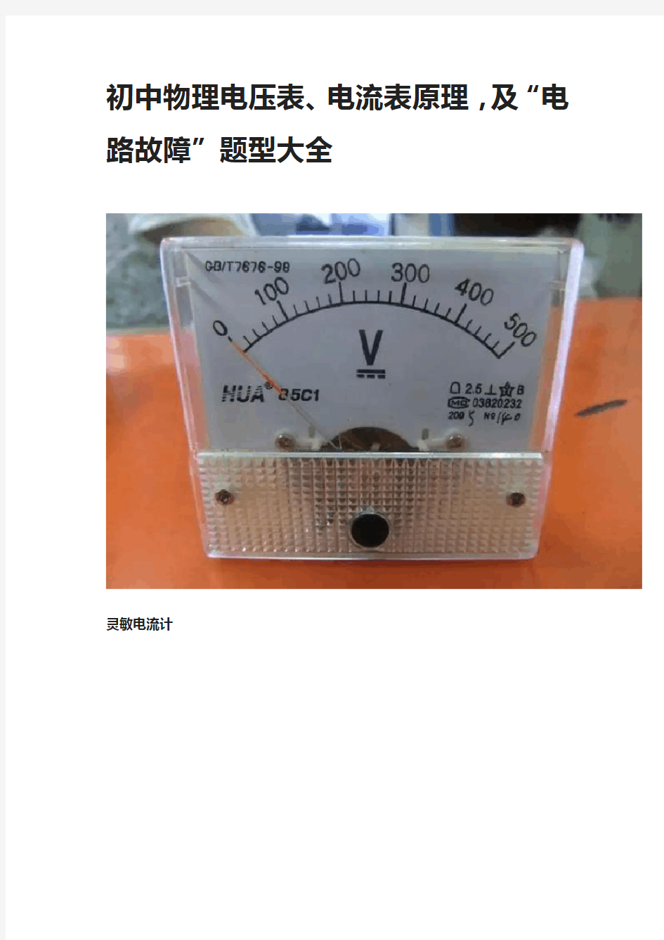 初中物理电压表、电流表原理,及“电路故障”题型大全