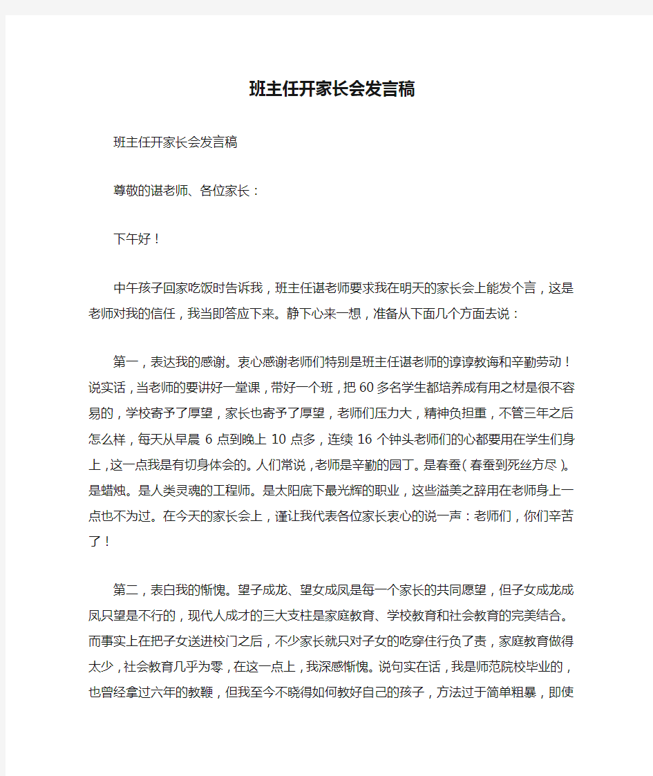 班主任开家长会发言稿