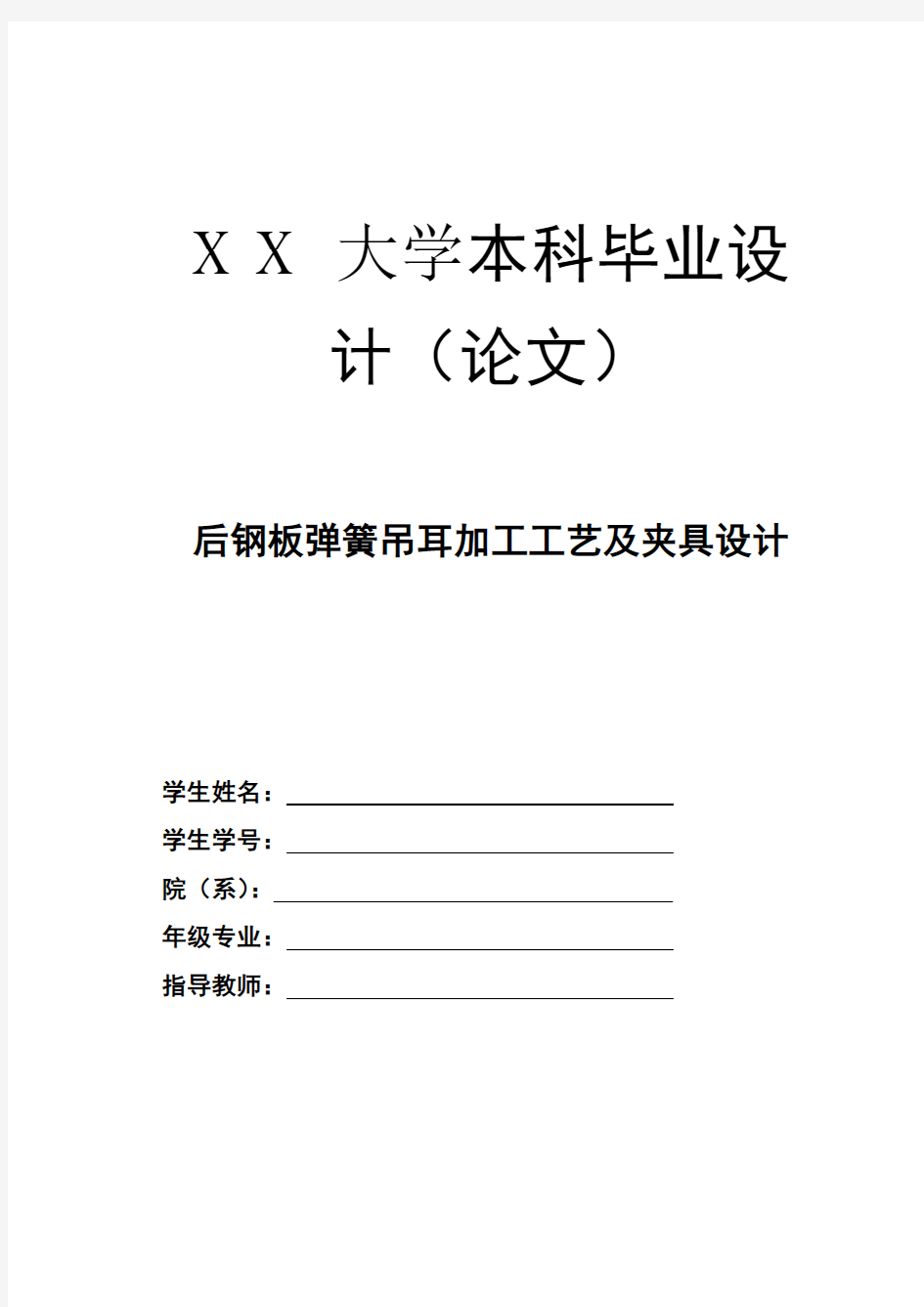 毕业设计 ——后钢板弹簧吊耳加工工艺及夹具设计