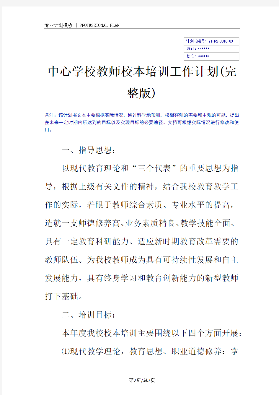 中心学校教师校本培训工作计划(完整版)