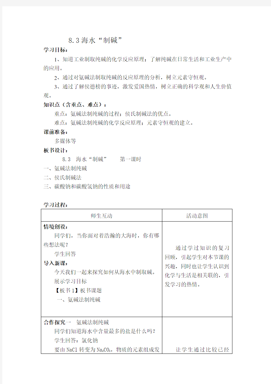 8.3海水“制碱”教案