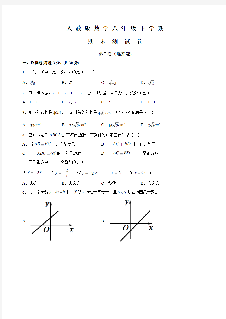 人教版八年级下册数学《期末考试卷》(带答案)