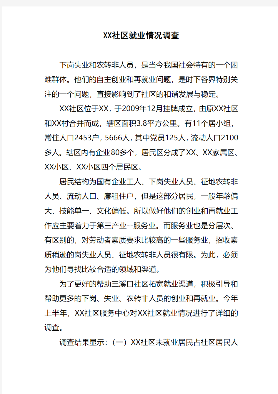 XX社区就业情况调研报告