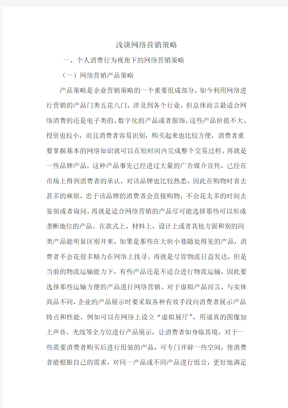 浅谈网络营销策略.doc