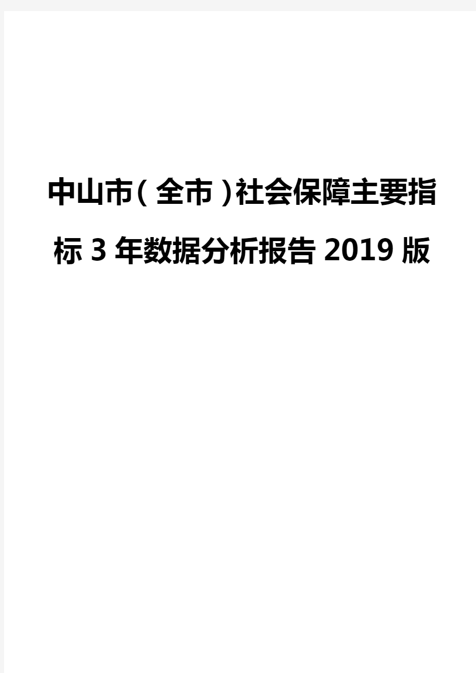 中山市(全市)社会保障主要指标3年数据分析报告2019版