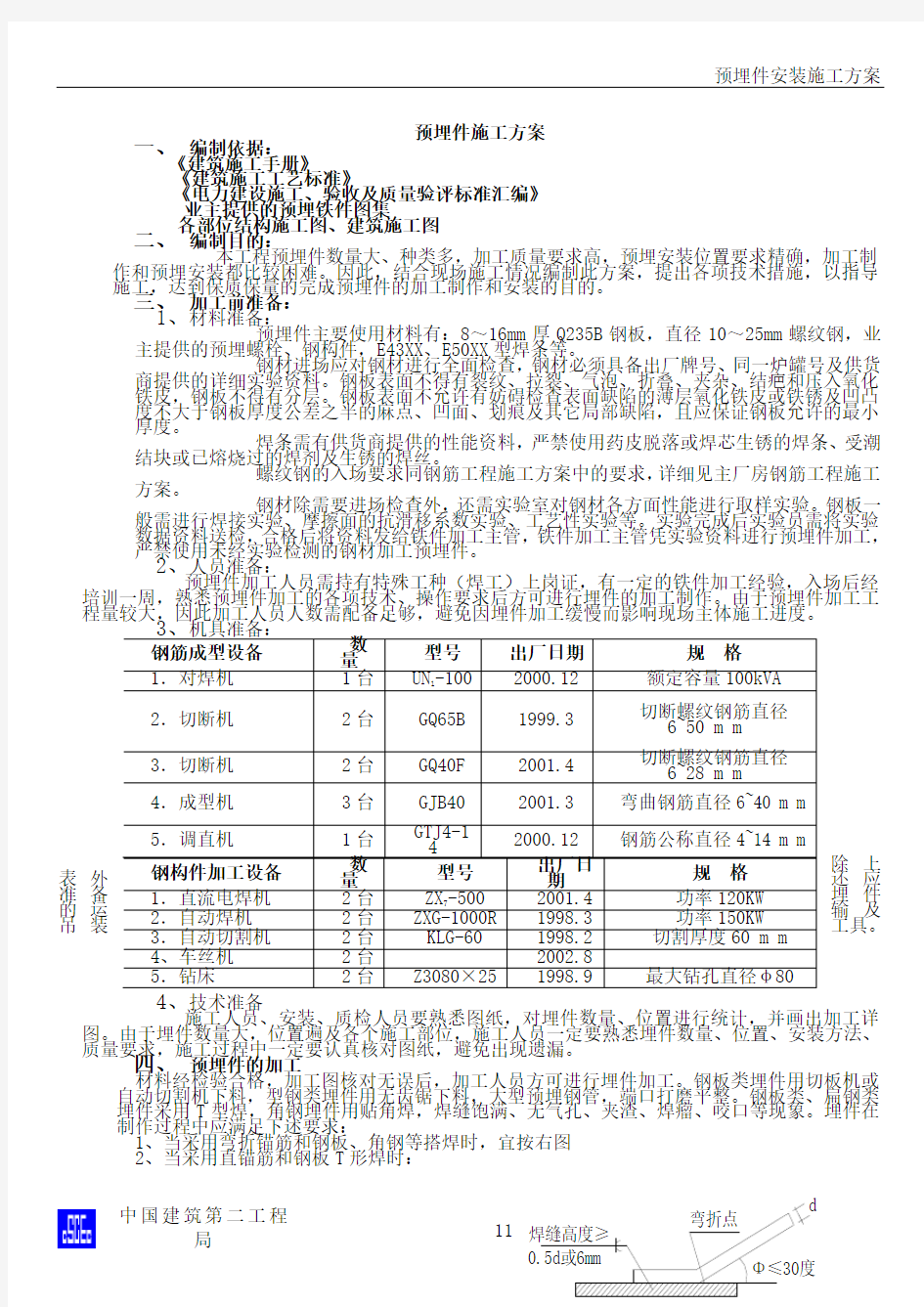 预埋件施工方案(1)