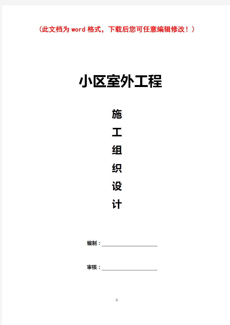 小区室外工程施工组织设计1完整版