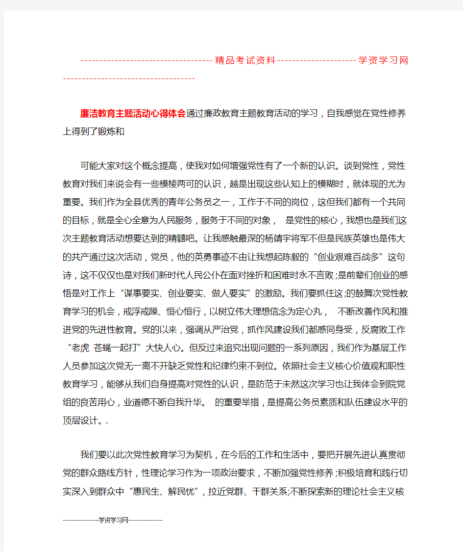 廉洁教育主题活动心得体会