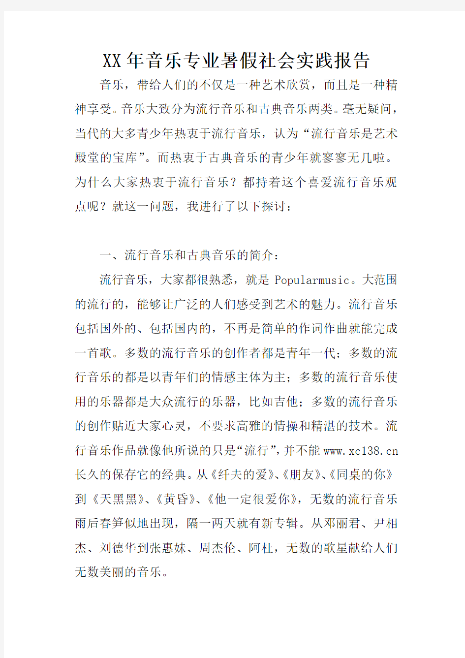 XX年音乐专业暑假社会实践报告