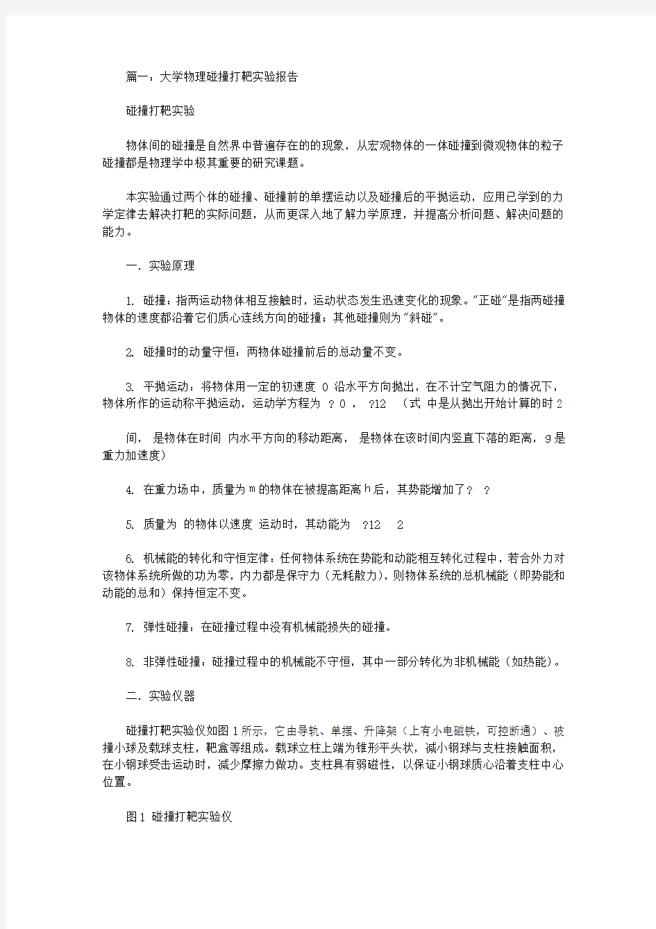 大学物理碰撞打靶实验报告