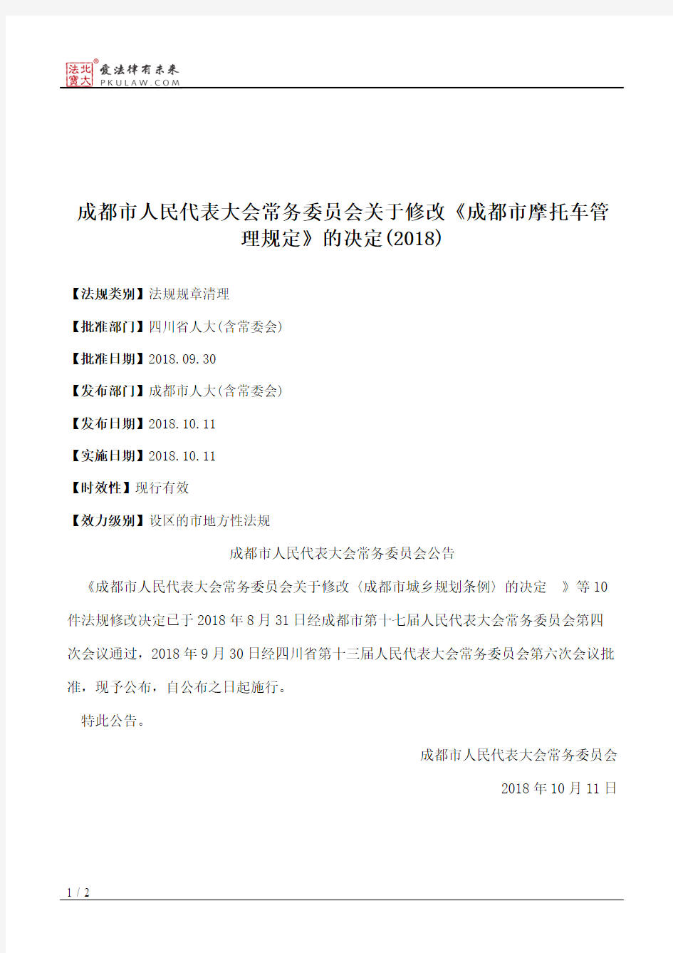 成都市人大常委会关于修改《成都市摩托车管理规定》的决定(2018)