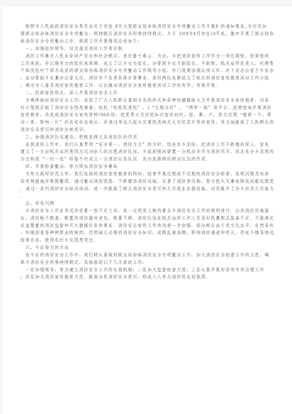 大型商业综合体消防安全整治总结.pdf