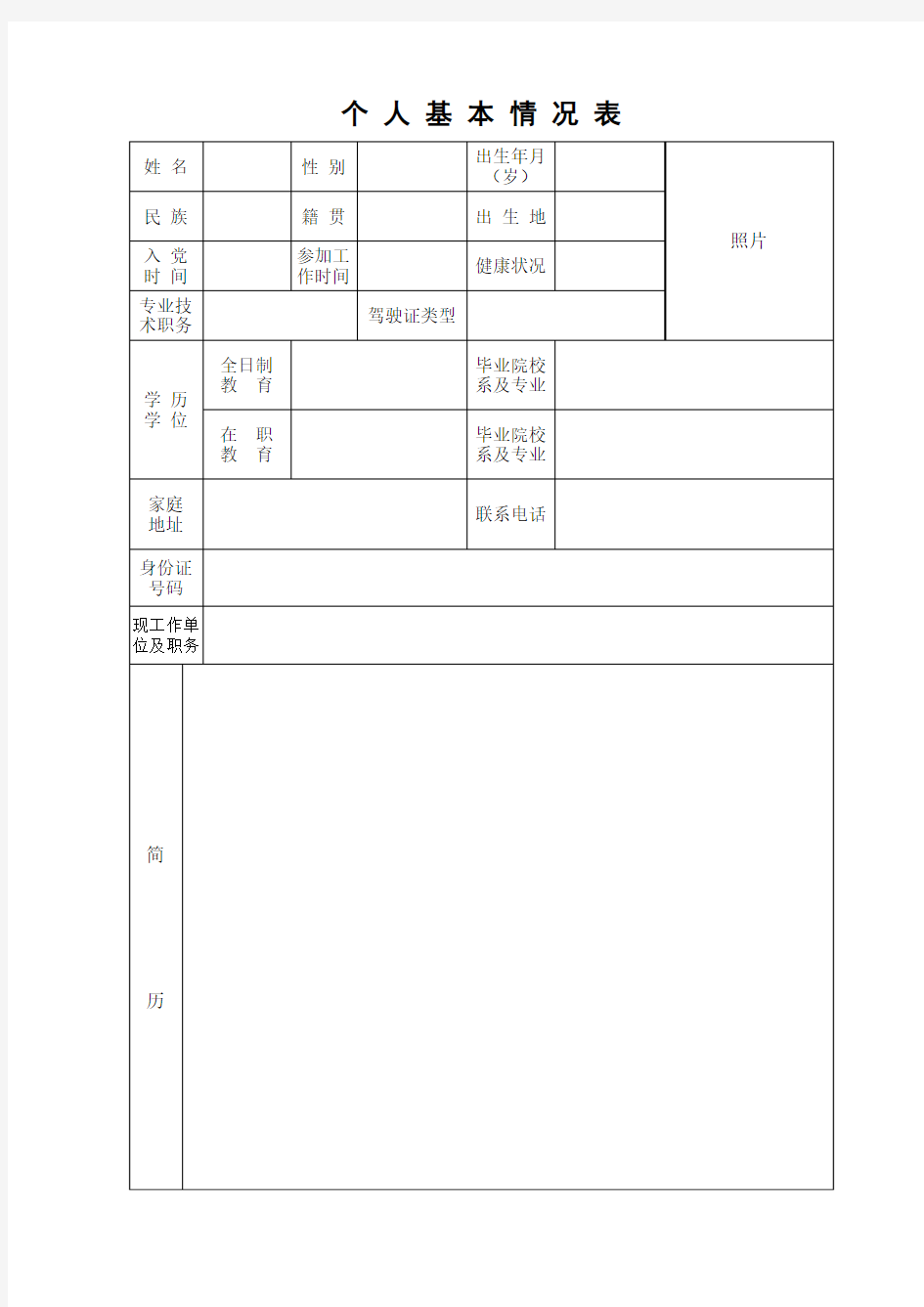 个人基本情况表