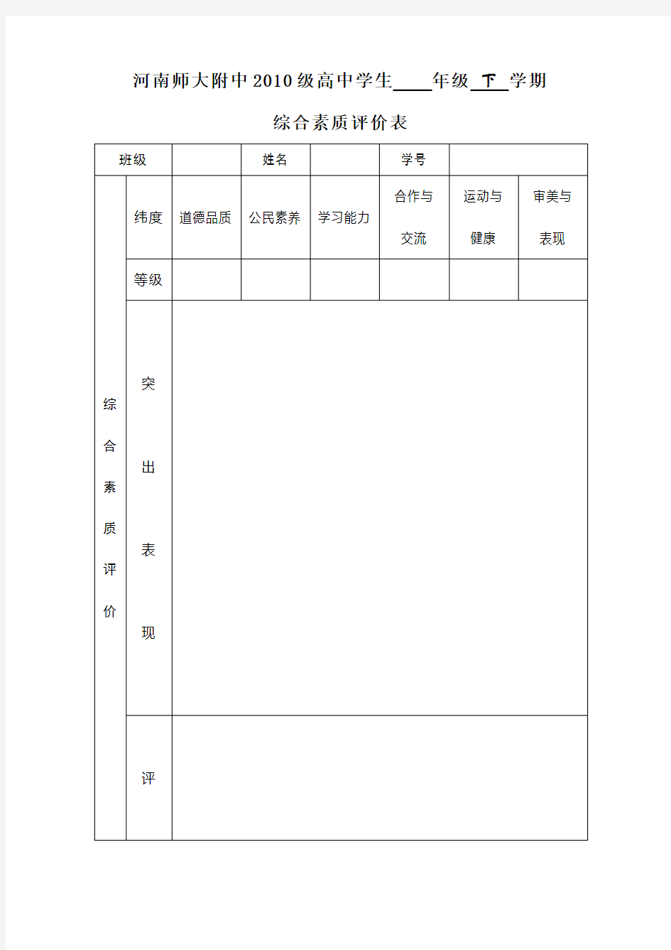 高一学生综合素质评价表