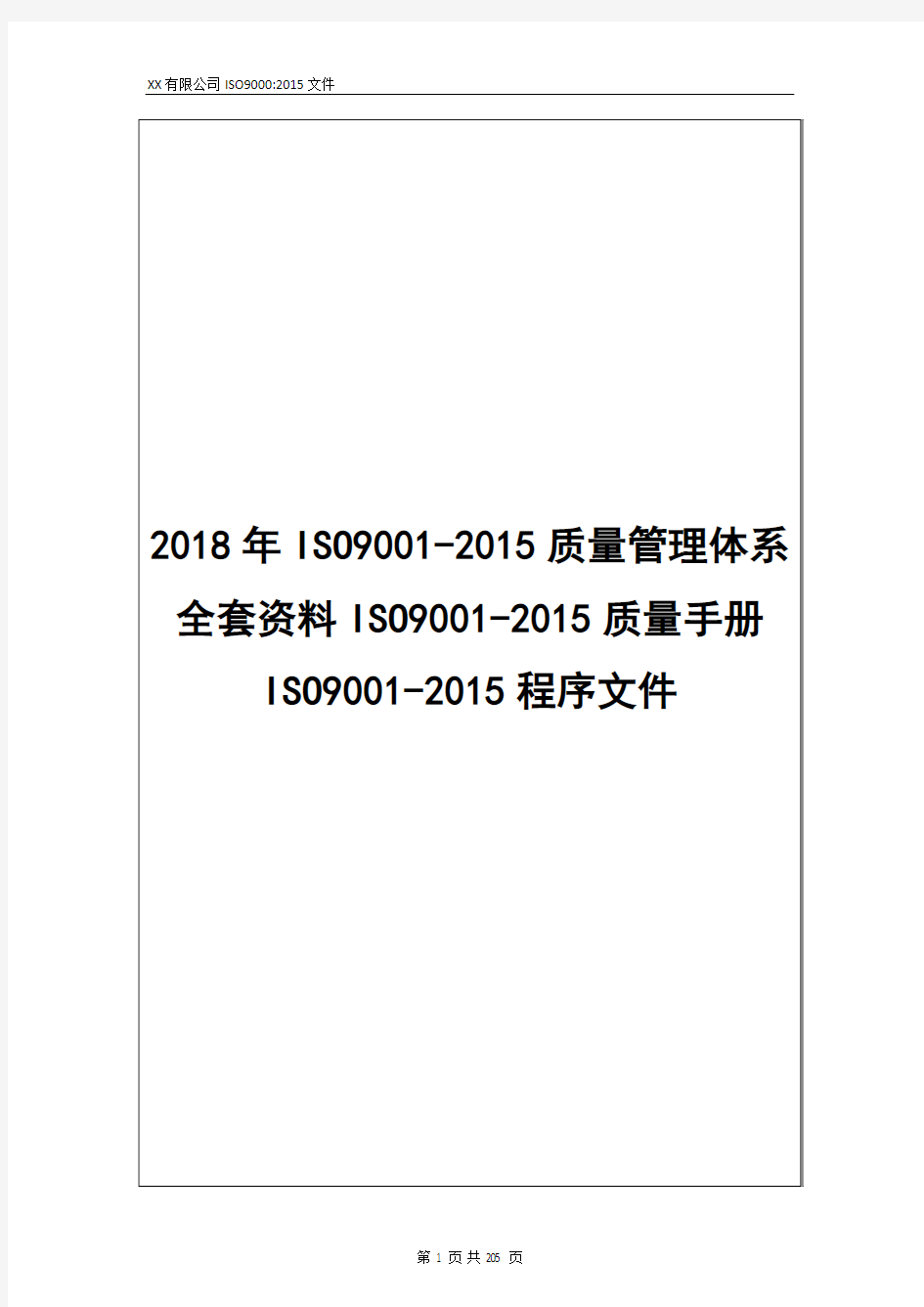 (2018年ISO9001-2015质量管理体系全套资料)ISO9001-2015质量手册ISO9001-2015程序文件