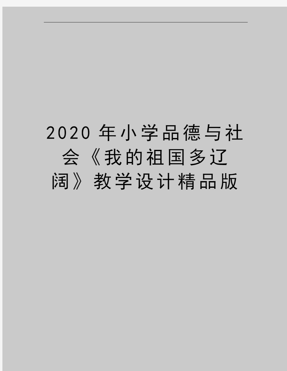 最新小学品德与社会《我的祖国多辽阔》教学设计精品版