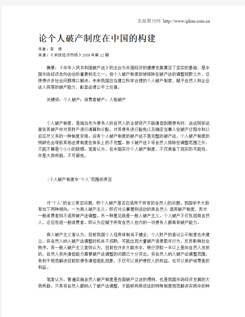 论个人破产制度在中国的构建