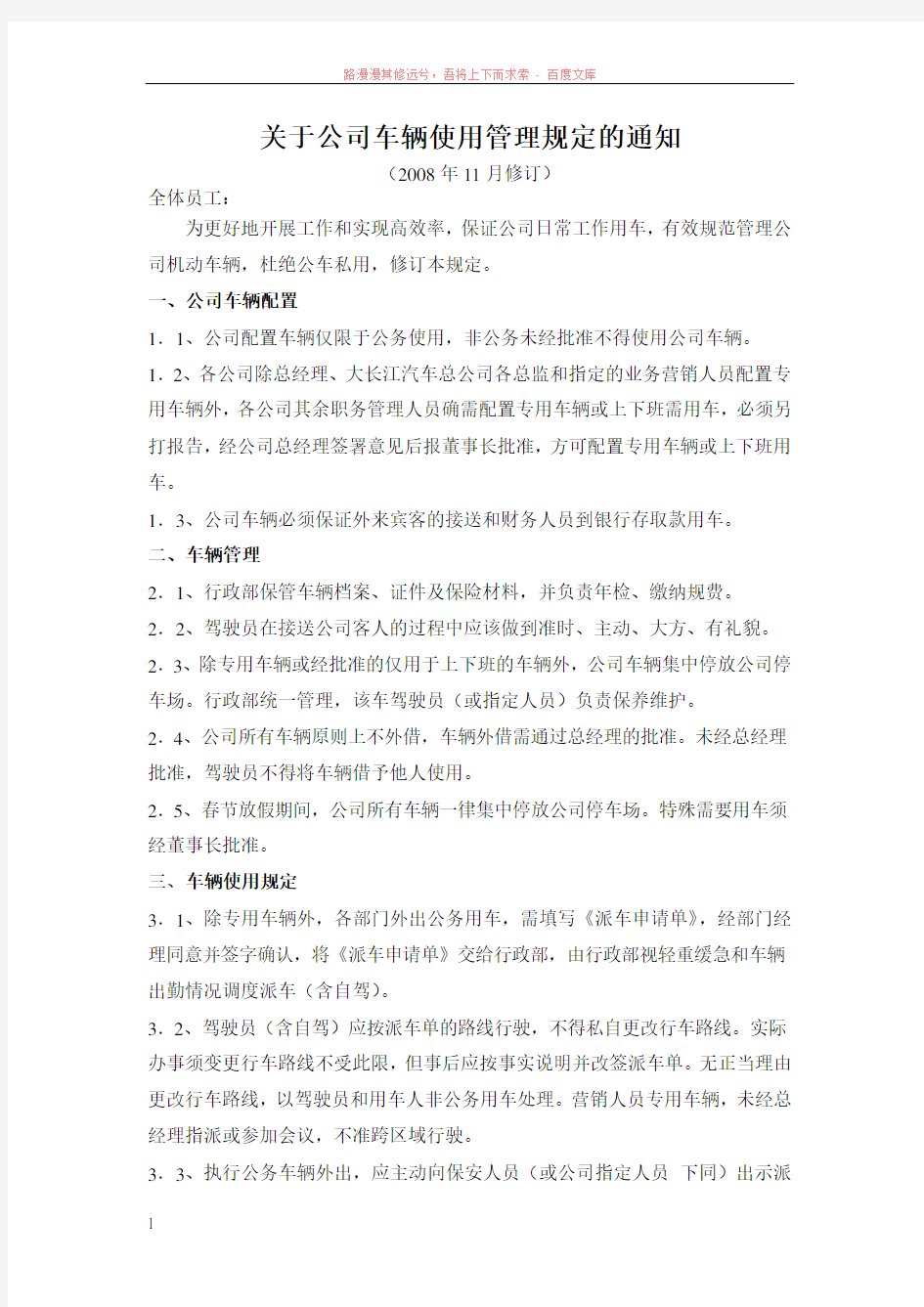 关于公司车辆使用管理规定的通知 