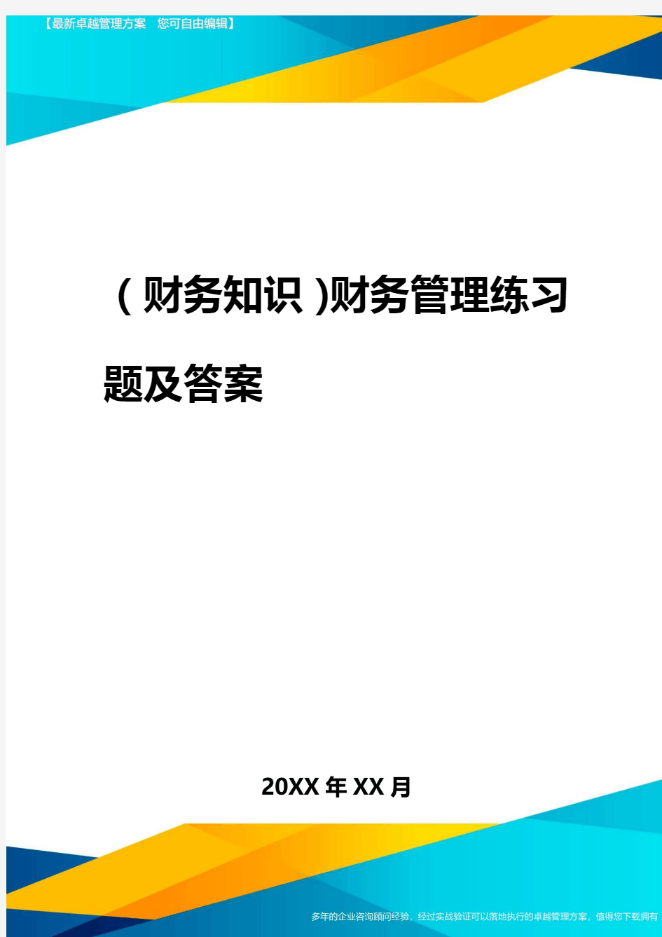 2020年(财务知识)财务管理练习题及答案