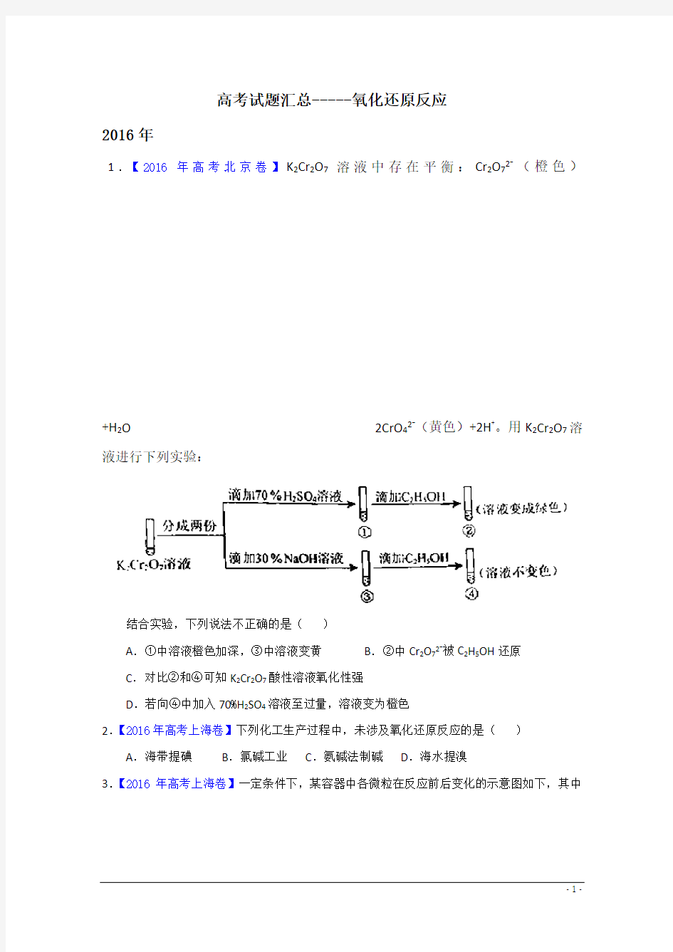 高考试题汇总--氧化还原反应