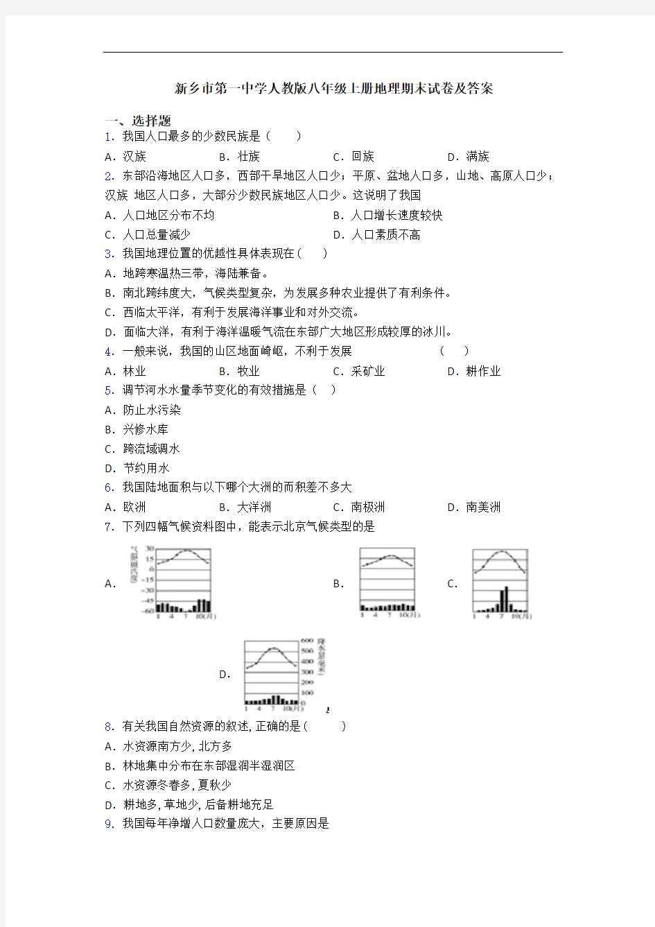 新乡市第一中学人教版八年级上册地理期末试卷及答案