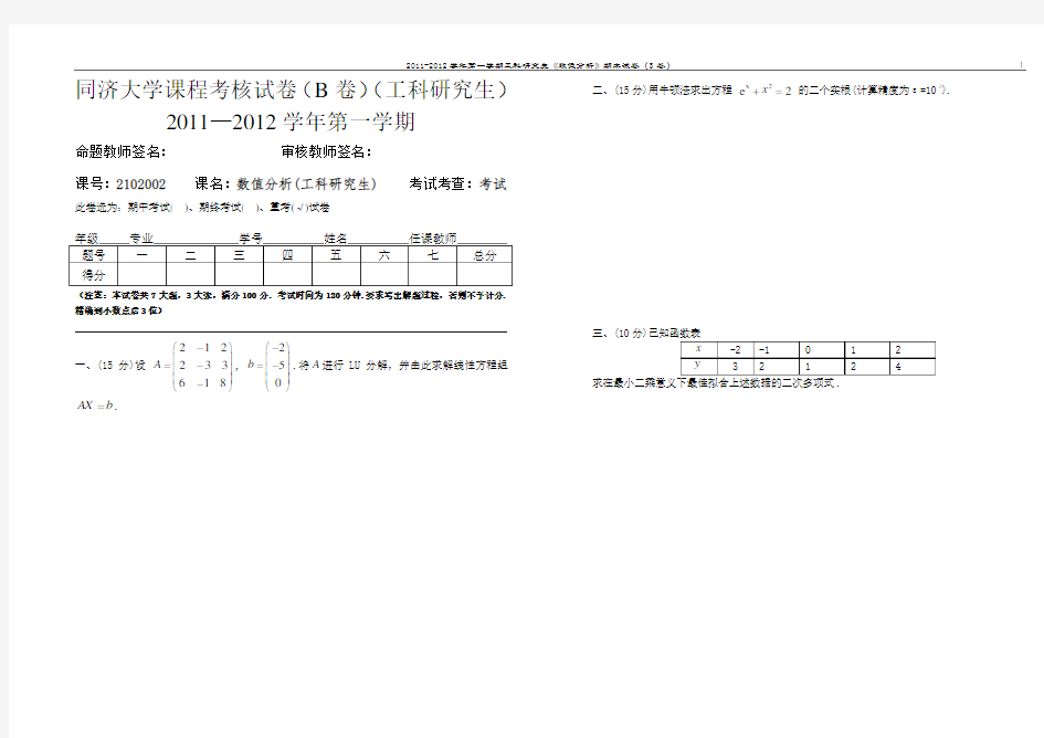 同济大学数值分析工研试卷B卷