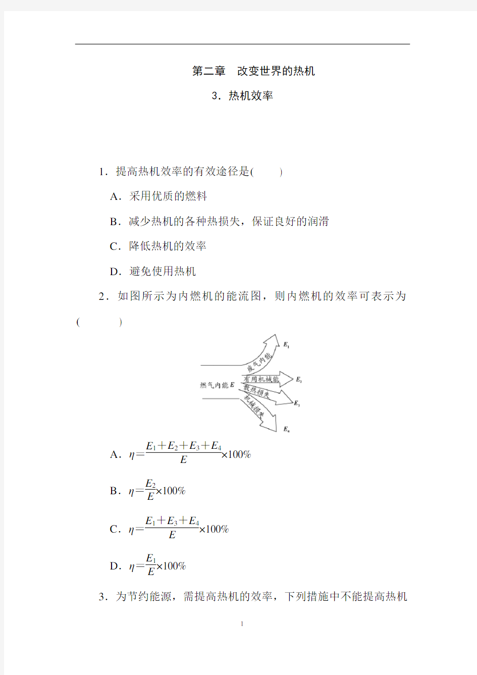 2.3 热机效率