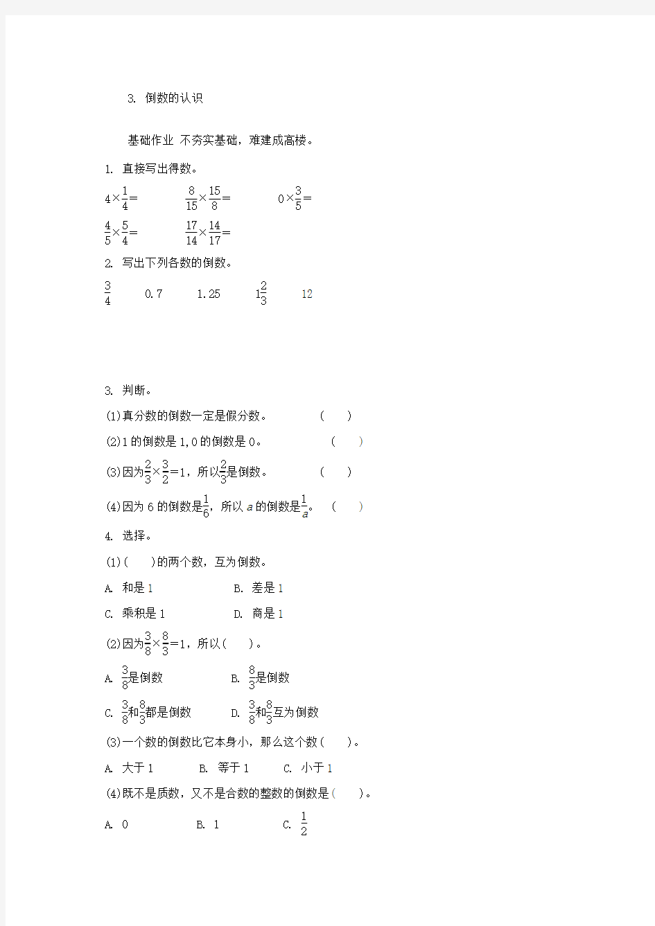 新人教版2.3倒数的认识练习题及答案