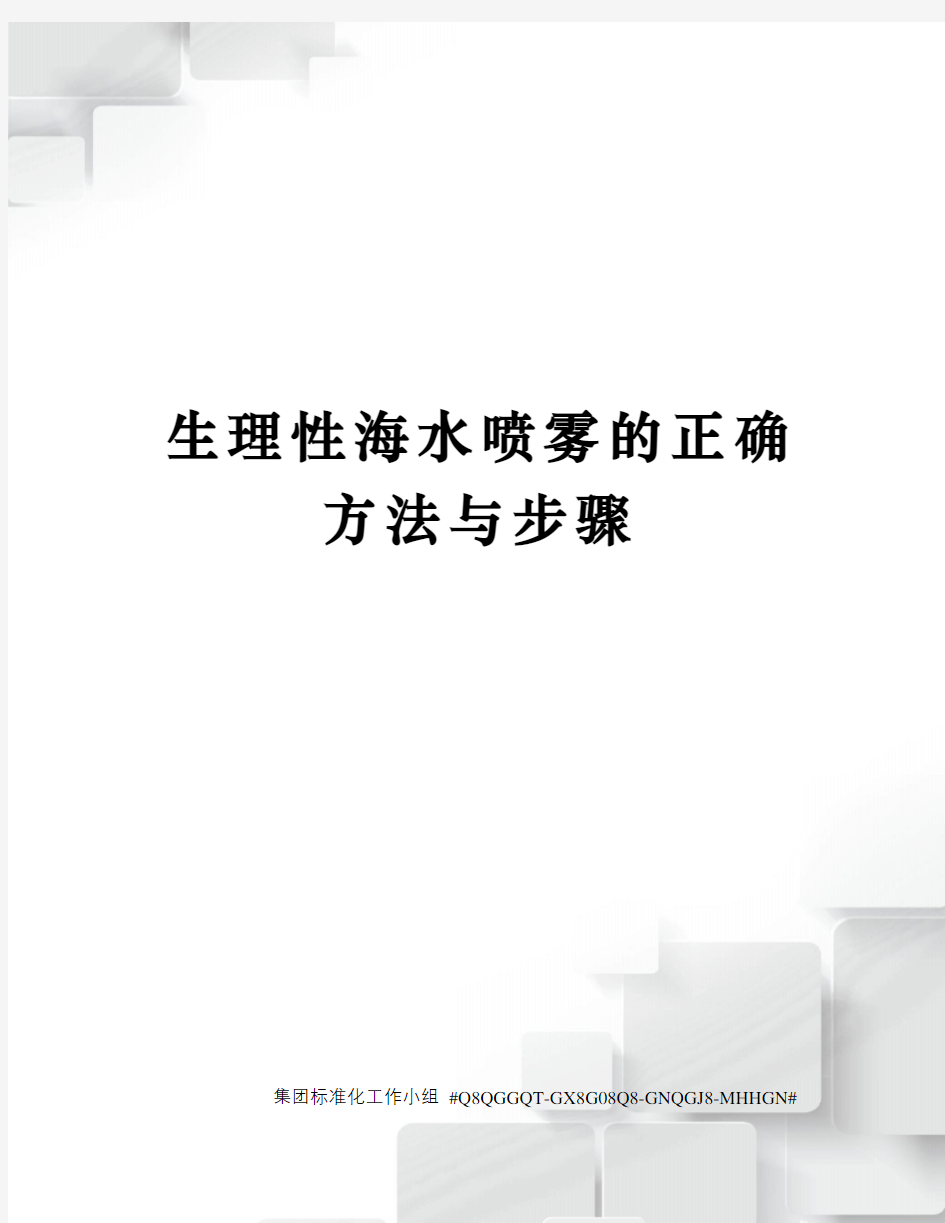 生理性海水喷雾的正确方法与步骤