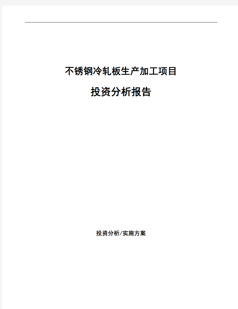 不锈钢冷轧板生产加工项目投资分析报告