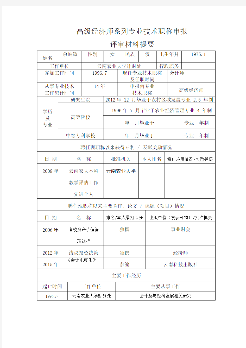 高级经济师系列专业技术职称申报