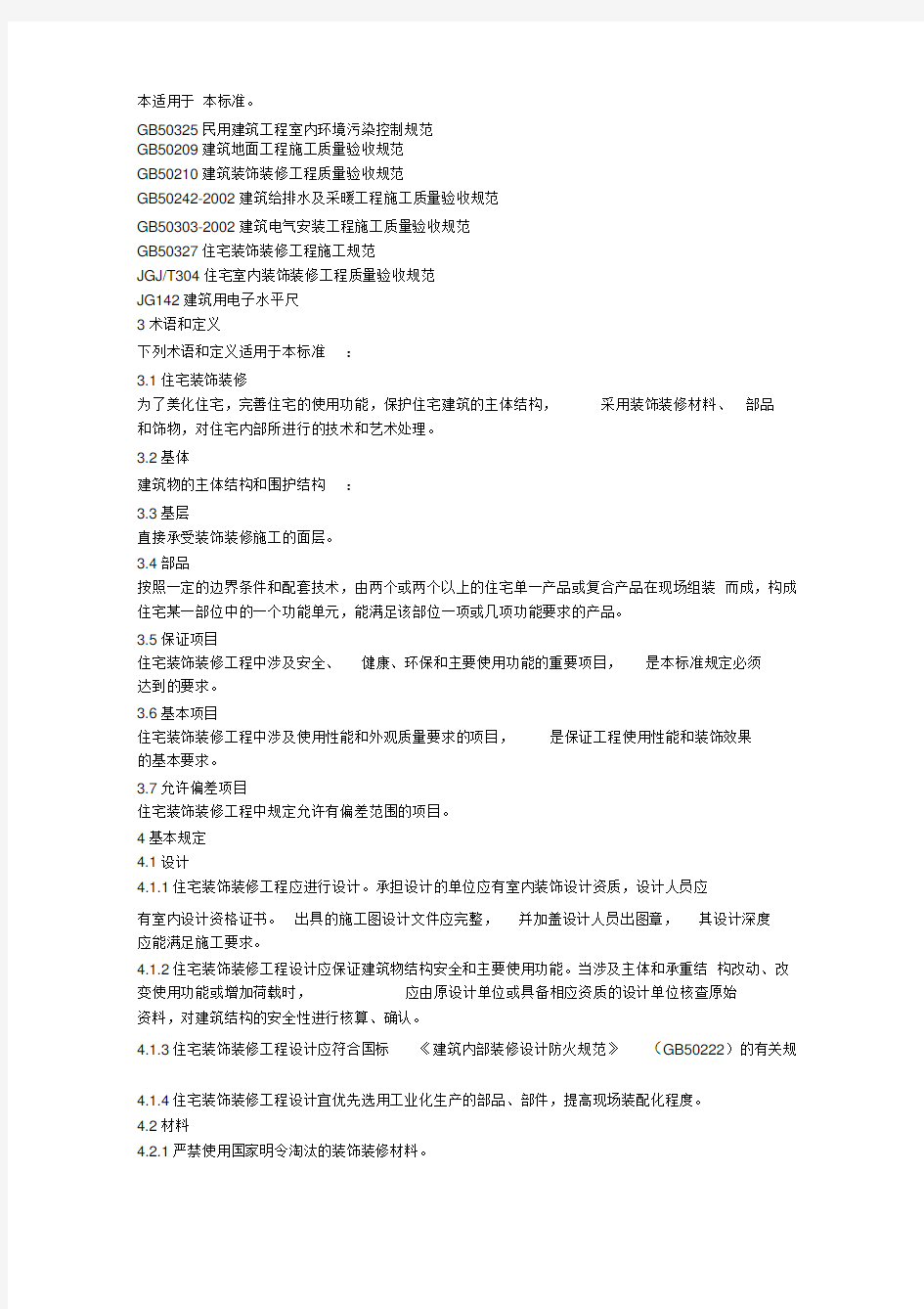 湖南省住宅装饰装修工程质量验收规范(2014年修订版)
